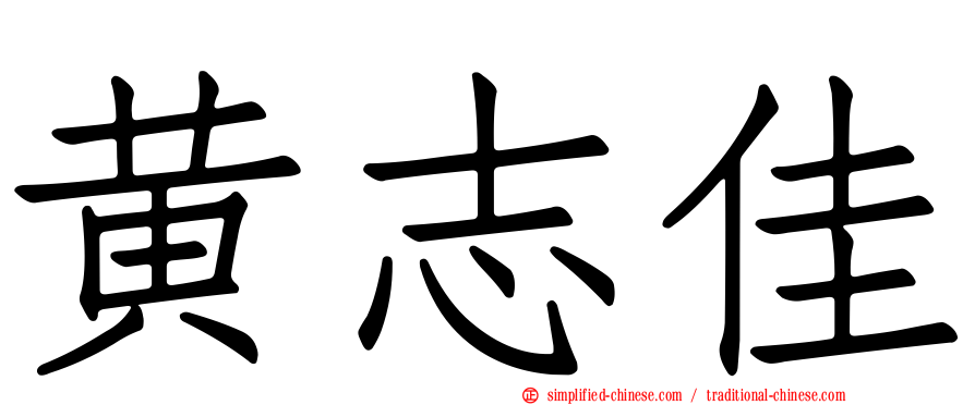 黄志佳