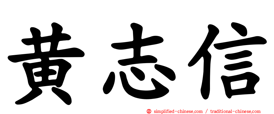 黄志信