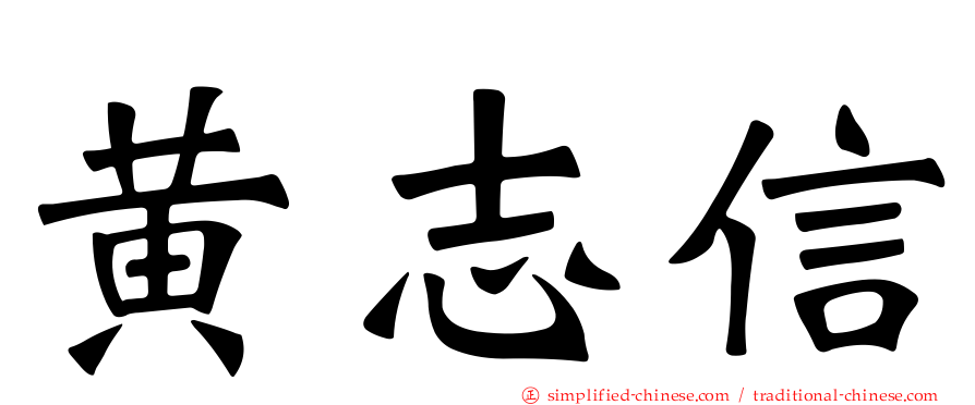 黄志信