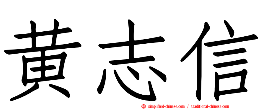 黄志信