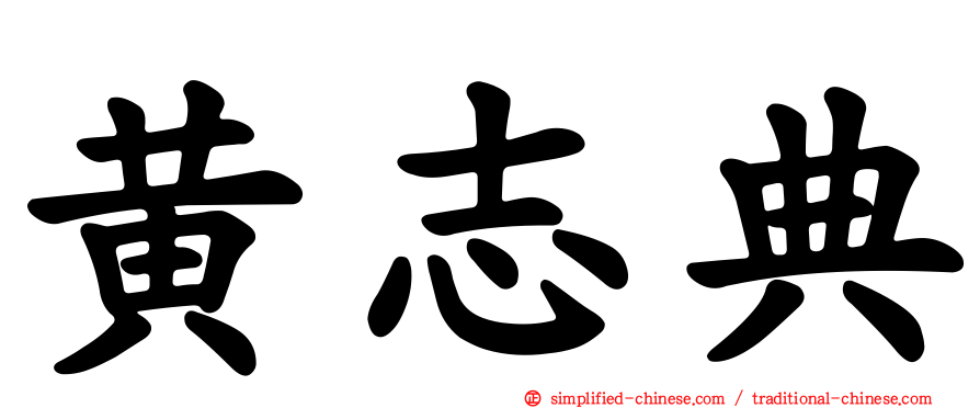 黄志典