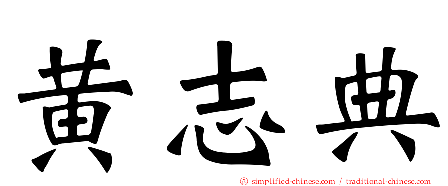 黄志典