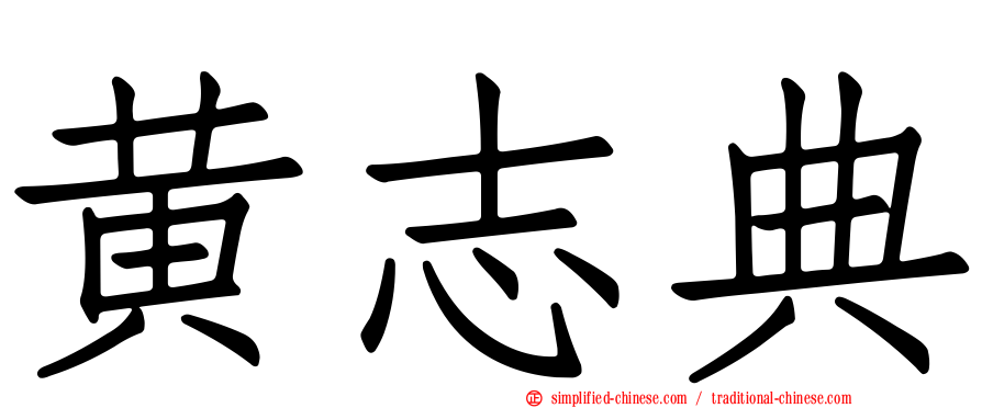 黄志典