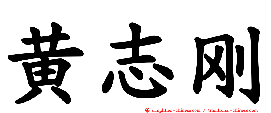 黄志刚