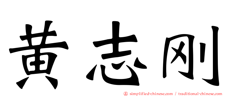 黄志刚