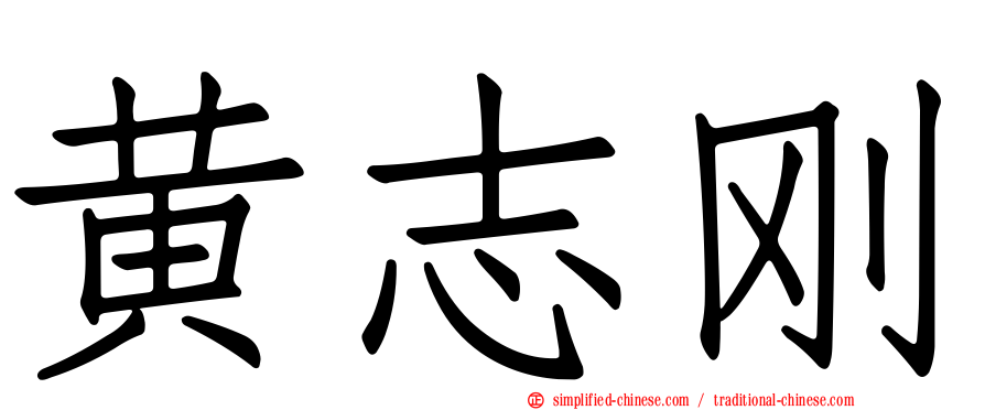 黄志刚