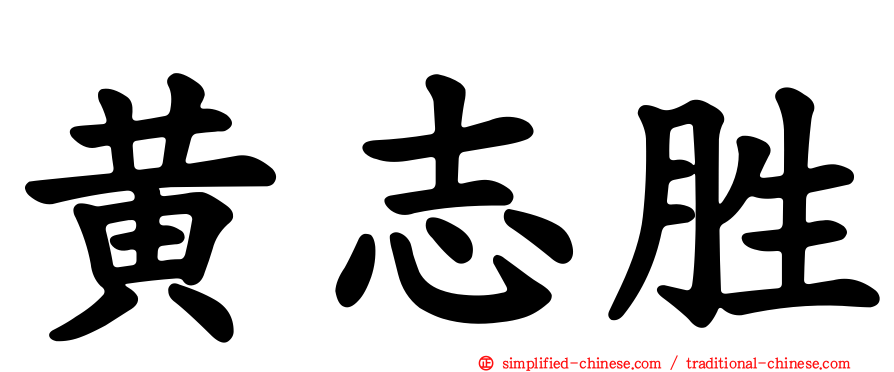 黄志胜