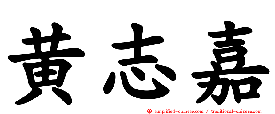 黄志嘉