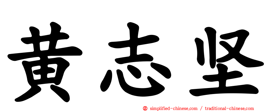 黄志坚