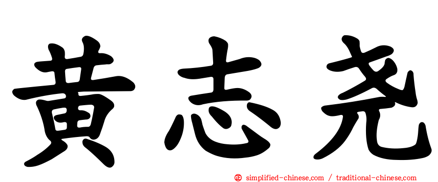 黄志尧