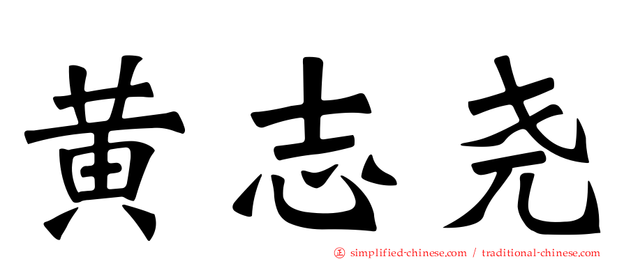 黄志尧