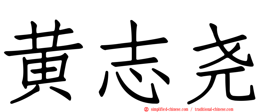 黄志尧
