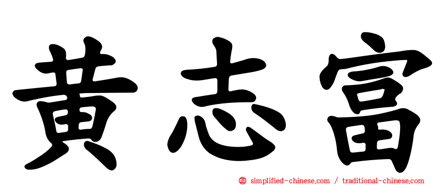 黄志富