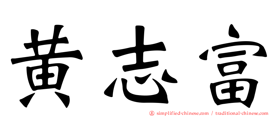 黄志富