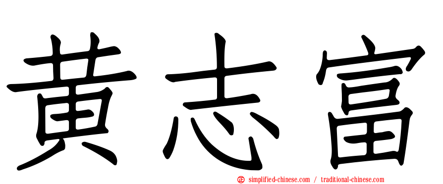 黄志富