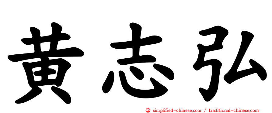 黄志弘