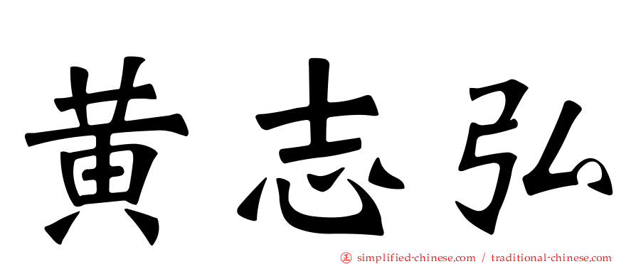 黄志弘
