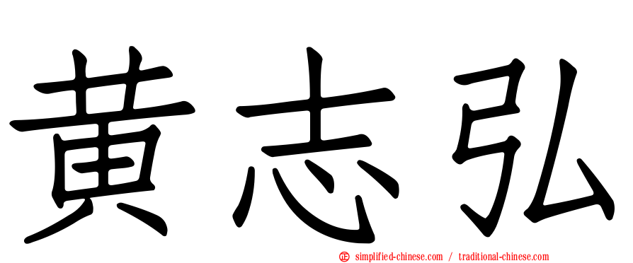 黄志弘