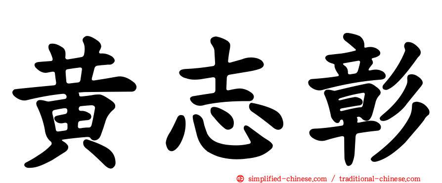 黄志彰