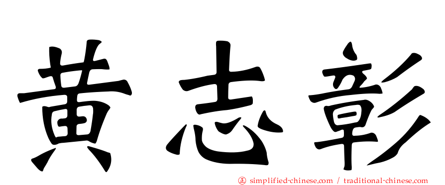 黄志彰