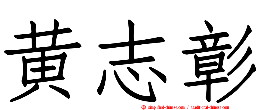 黄志彰