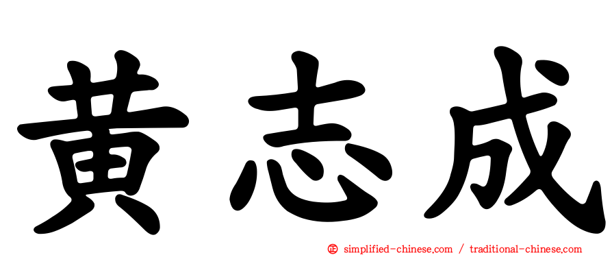 黄志成