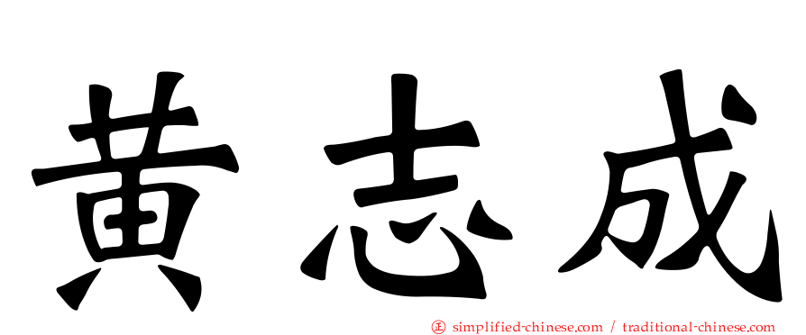 黄志成
