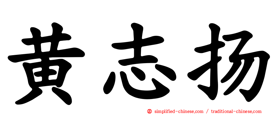 黄志扬