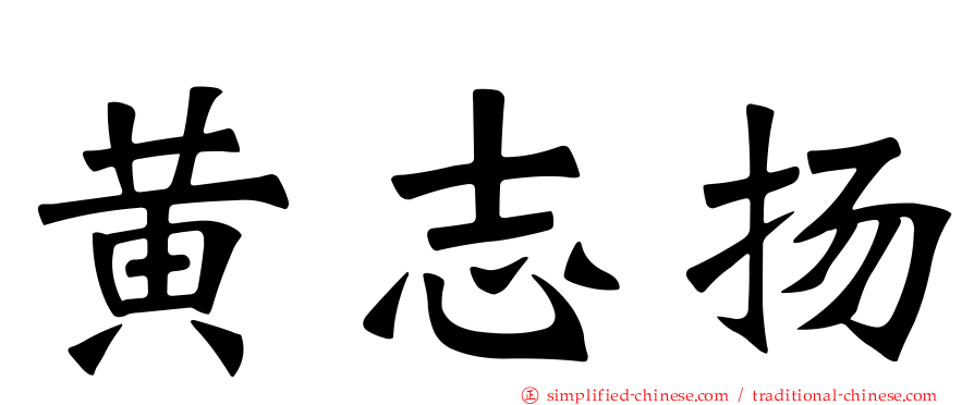 黄志扬