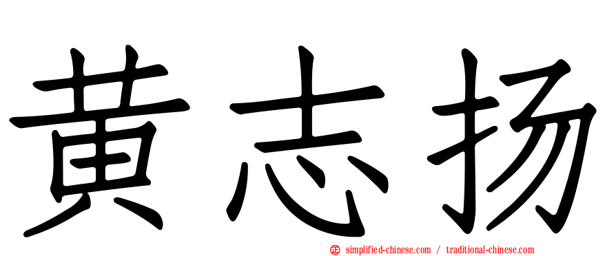 黄志扬