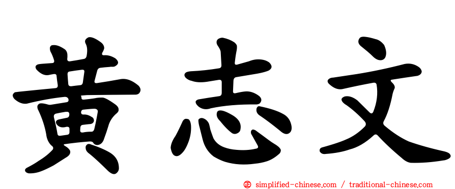 黄志文