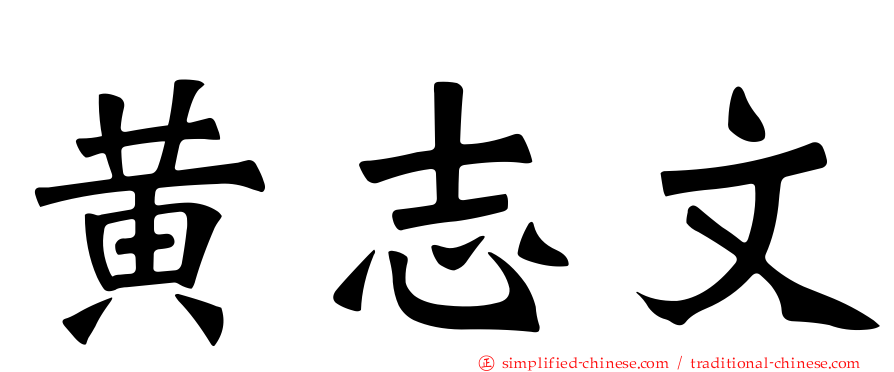 黄志文