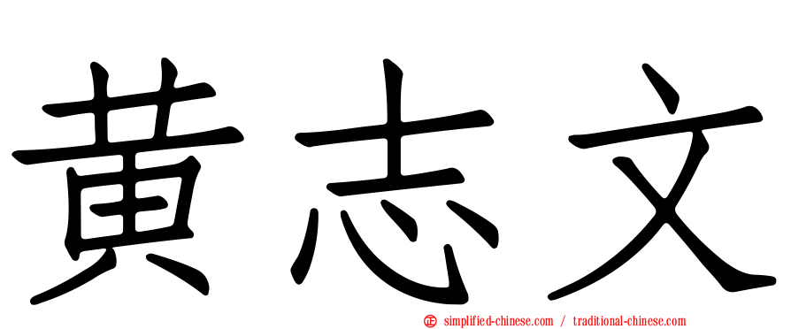 黄志文