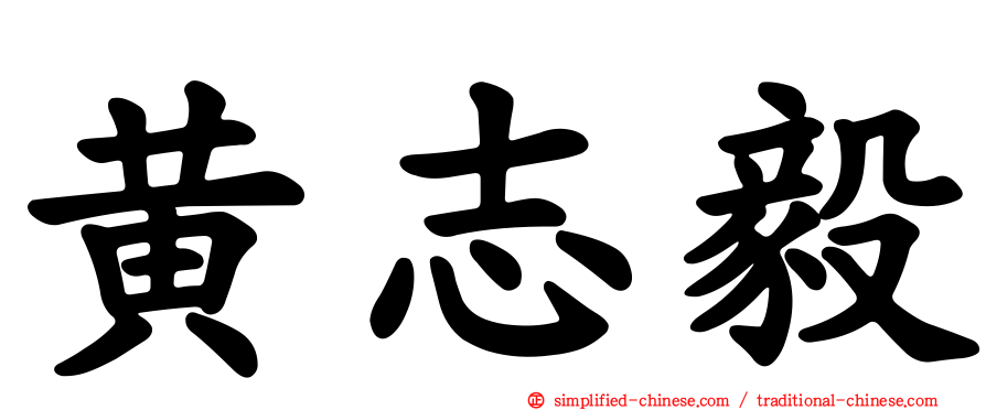 黄志毅