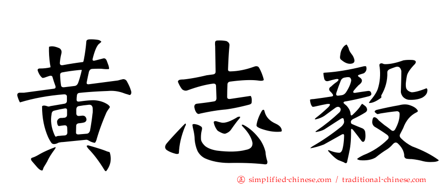 黄志毅