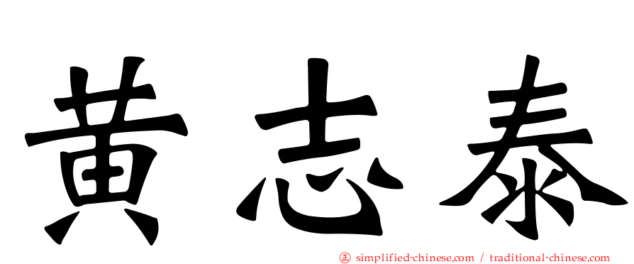 黄志泰