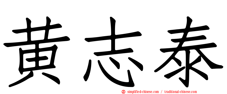 黄志泰