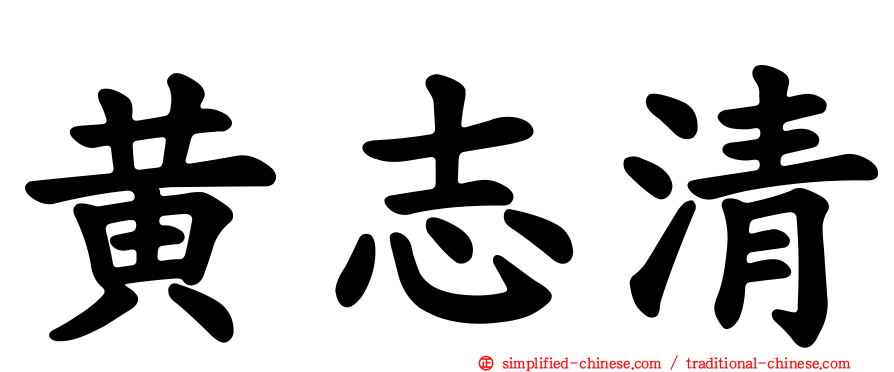 黄志清
