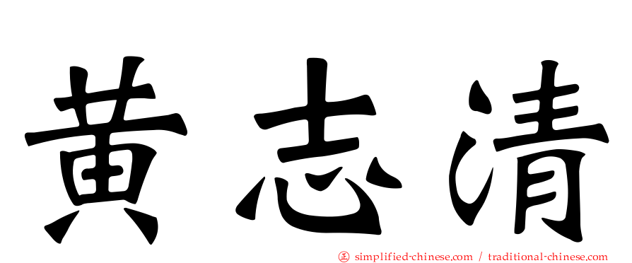 黄志清