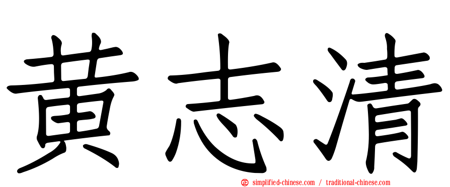 黄志清