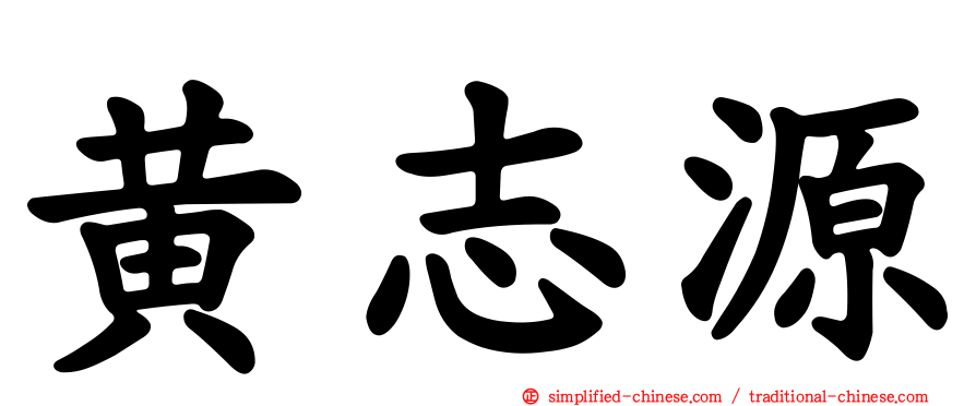 黄志源