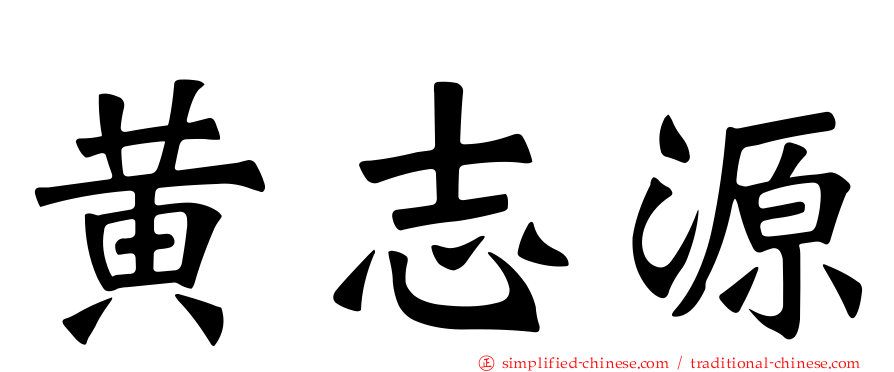 黄志源