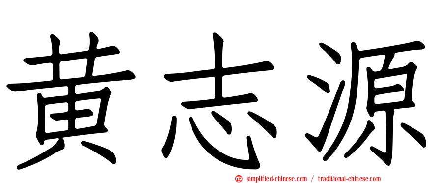 黄志源