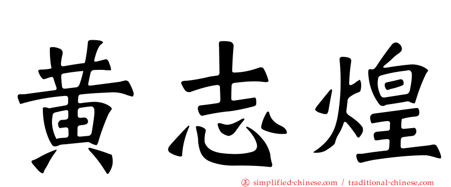 黄志煌