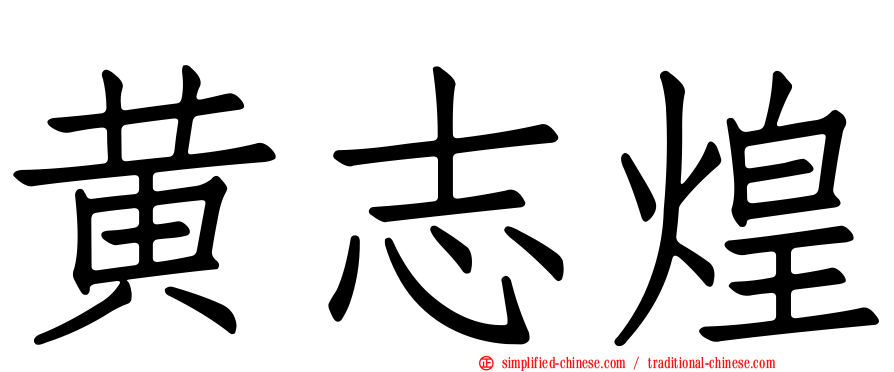 黄志煌