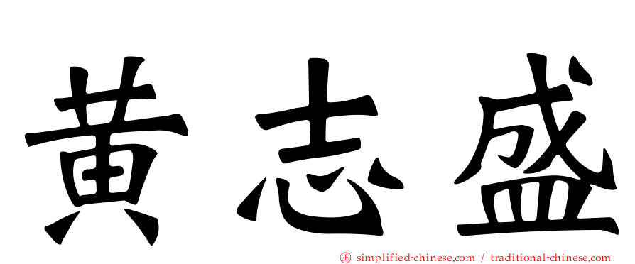黄志盛
