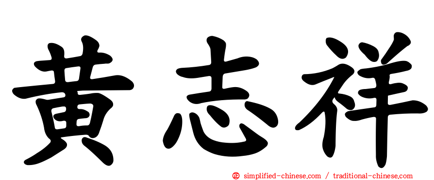 黄志祥