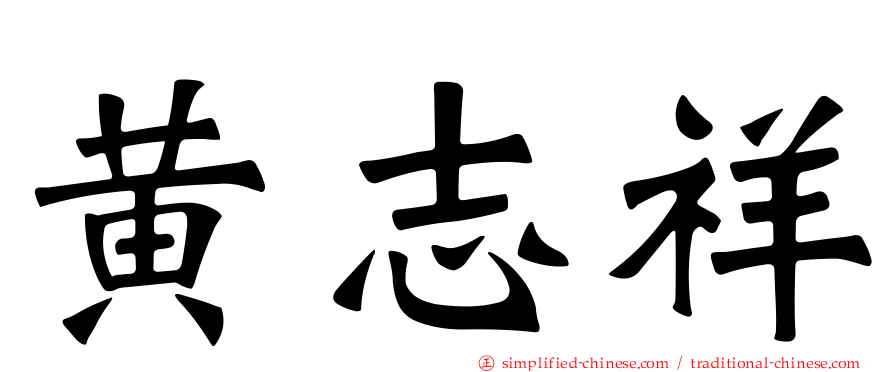 黄志祥