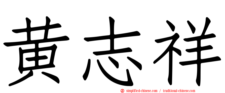 黄志祥
