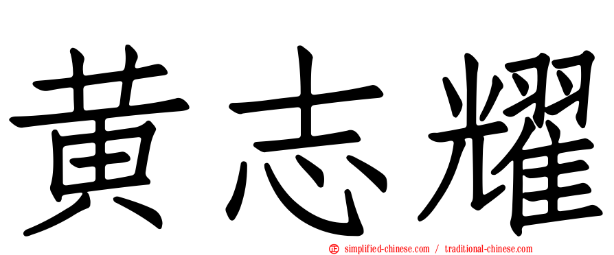 黄志耀